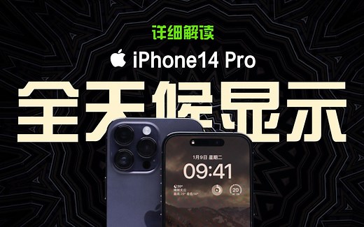 iPhone 14 Pro永远不熄屏，这太激进了！费电？烧屏？库克在作妖吗？详解iPhone全天候显示
