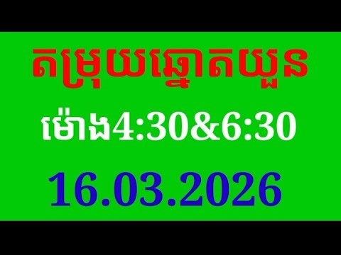 #តម្រុយឆ្នោតយួនម៉ោង4:30&6:30/16.03.2026