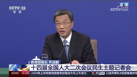 《十四届全国人大二次会议民生主题记者会》 20240309