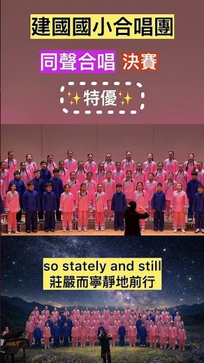 114學年度 #全國學生音樂比賽 #決賽 #同聲合唱 #建國國小合唱團 榮獲 #特優 #指定曲 《 #Stars 》