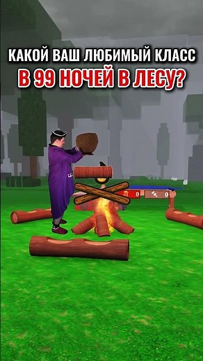 Какой ТВОЙ ЛЮБИМЫЙ класс в "99 НОЧЕЙ В ЛЕСУ" в РОБЛОКС? 🪓