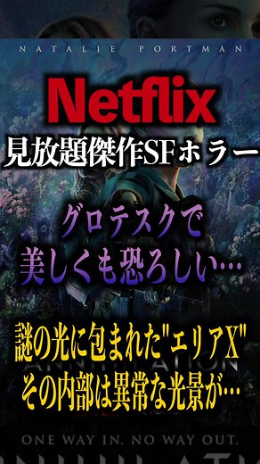 Netflixで見放題配信されてる 『アナイアレイション 全滅領域』 昔からずっと言い続けてるんですが、大傑作SFホラーだと思います。 意味がわからなくても不気味で美しい世界に浸れるだけでヨダレ… #映画紹介 #ホラー映画 #おすすめ映画 #Netflix #グロ映画