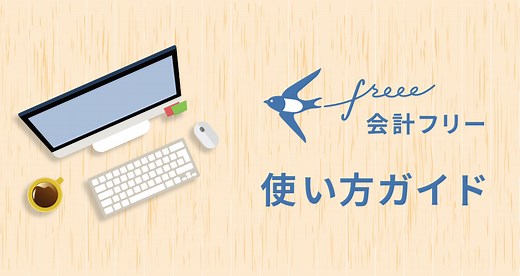 freee 使い方ガイド｜クラウド会計ソフト freee