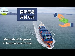 国际贸易支付方式讲解