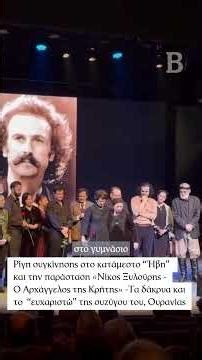 Ρίγη συγκίνησης προκάλεσε η αφιερωματική βραδιά στη μνήμη του Νίκου Ξυλούρη