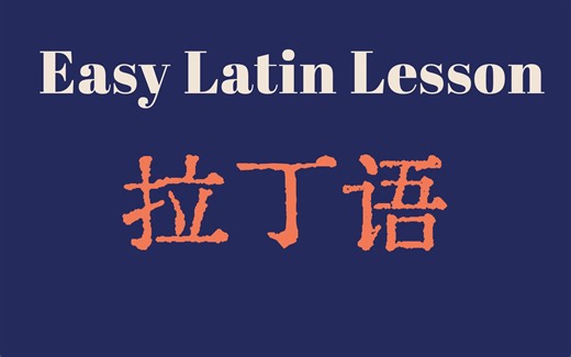 拉丁语入门 #3 ｜自学合集（更新中）｜油管10万播放｜Easy Latin Lessons