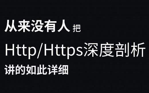 【网络安全】网络安全之http协议深度剖析！burp抓包必学知识！千万不要错过！