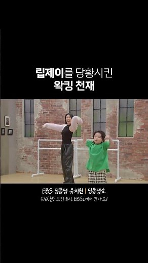 립제이를 당황시킨 왁킹 천재 등장 #왁킹 #립제이 #딩동댕유치원