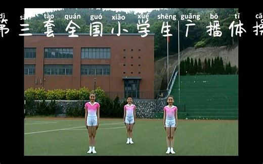 第三套全国小学生广播体操-希望风帆（镜像版带操节名称）