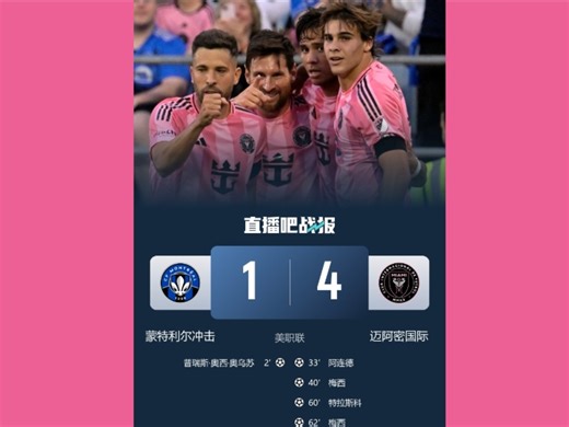 内切爆射 连过5人！38岁状态依旧爆表！球王梅西率领迈阿密逆转蒙特利尔冲击！