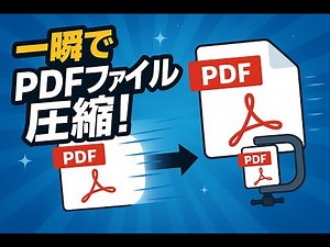 非エンジニアでもできるPDFファイル圧縮自動化