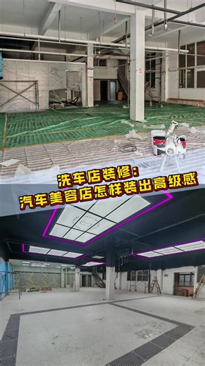 洗车店装修全攻略：从设计到施工，让你的店铺焕然一新 #绍兴洗车店装修厂家 #保定洗车店装修指导 #西安汽车美容技术培训报价