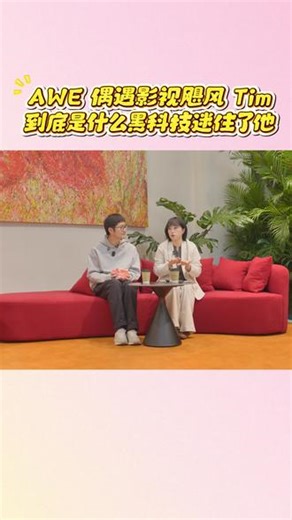 AWE逛展天花板来了！小吉这次真的太会了，不仅展台超有设计感，还把Tim都吸引过来，现场测评全程高能，每一款都长在审美上，看完直接被狠狠种草！#影视飓风#共生之美小吉风#AWE必看小吉影视飓风名场面#小吉AWE