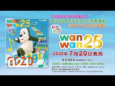 「NHK-VIDEO いないいないばあっ！ ワンワン２５」ダイジェスト映像