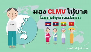 18K views · 706 reactions | เจาะลึกตลาด CLMV ให้ขาด สร้างโอกาสให้ธุรกิจ SME | K SME | Facebook