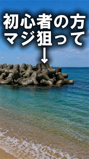 【初心者】9割が投げてない…釣れる場所