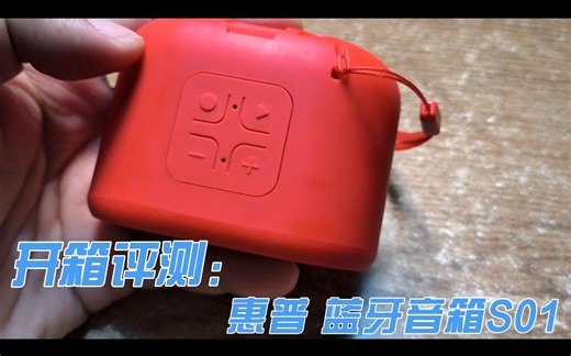 【开箱评测】惠普 蓝牙音箱S01
