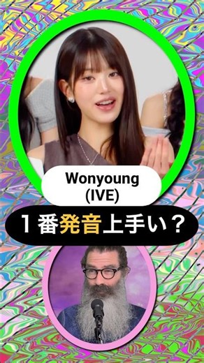 Is PT2 (IVE) Wonyoung the best at pronunciation? Ranking K-pop idols' English skills #kpop #Wonyo...