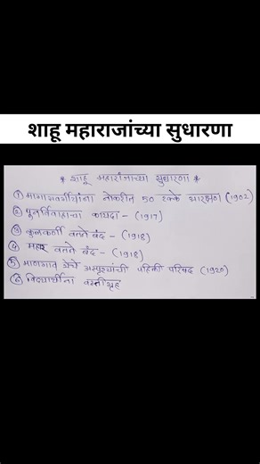 शाहू महाराज | police bharti notes | police bharti gk #policebharti #viralvideo #maharashtra #gk