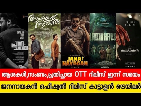 വിഷു സ്പെഷ്യൽ ആശകൾ,പ്രതിച്ഛായ OTT റിലീസ് ഇന്ന്😱| JANA NAYAKAN RELEASE DATE | NEW MALAYALAM MOVIE