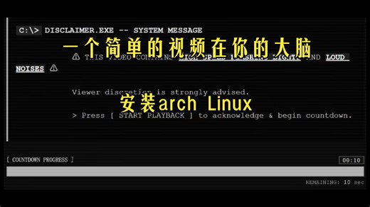 一个简单的视频将arch_Linux安装入你的大脑