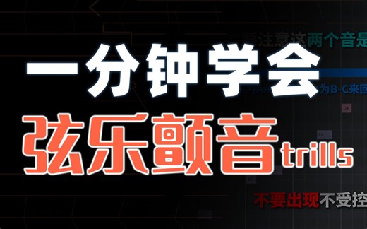 【编曲】弦乐trills颤音编写方法~