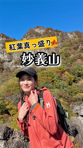 一双麻希 (いっそうまき) on Instagram: "【#妙義山 】紅葉の大絶景をリールに🍁 3時半ほどのコースタイムの距離で、 石門、大砲岩からの迫力の景色、鎖場、と 魅力いっぱい。🤤 都内からサクッと行けてこの充実度は またすぐに行きたくなる山です🏔️🥹 出発▶︎ #中之嶽神社 石門めぐりコース🪨 #大砲岩 #紅葉登山 #日本の絶景 #山ガール #登山女子 #登山初心者 #低山 #自然が好き #山好き #japanview #japanmountain #japantravel #アウトドアファッション #紅葉スポット #いっそうまき山記録"