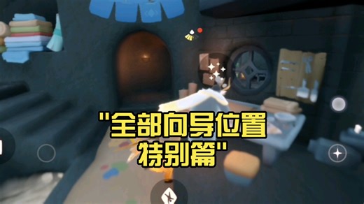 全部向导位置特别篇