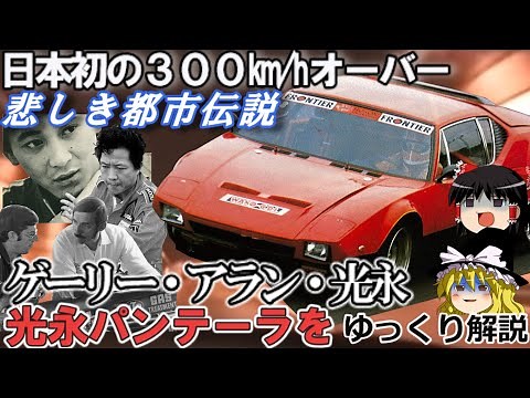 【ゆっくり解説】日本初時速300km達成の悲しき都市伝説、ゲーリー・A・光永の物語