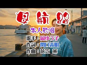 ❤️演歌コレクション第336弾🔶歌：岡ゆう子🔥「母航路」🍀本人歌唱🔔1080p60