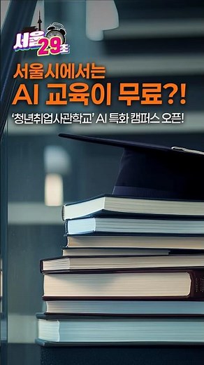 AI 특화 캠퍼스에서 무료로 AI 교육을? [29초⏰서울] #서울 #AI #교육