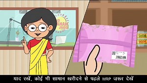 Make a habit to check🔎 MRP before purchasing product. It shields 🛡️ you against unfair trade practices. #jagograhakjago #consumer #MRP #NCH1915 #rights #grievances #unfairtrade #practice | Department of Consumer Affairs, Government of India
