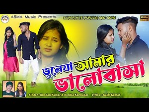 ভুলেযা আমার ভালোবাসা | Bhule Ja Amar Valobasha | Purulia Sad Song 2023 | RsSailendra | Kundan Kumar