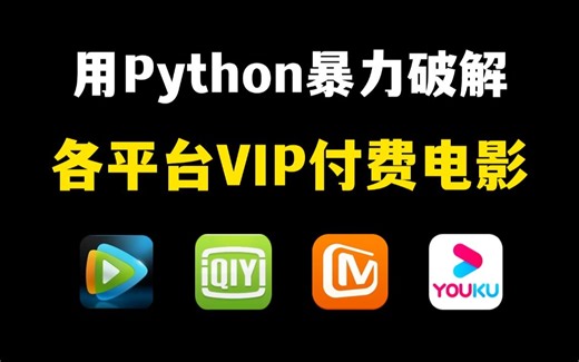 30秒暴力破解永久白嫖各平台VIP付费电影（附源码），一键操作无需下载，小白也能轻松实现电影自由！