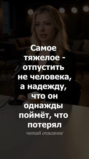 Самое тяжелое - отпустить надежду