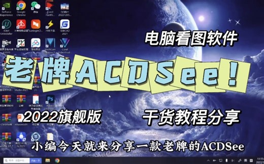 老牌看图软件ACDSee2022旗舰，还是那么丝滑，绿色干货分享！