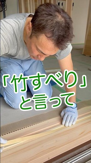 【職人の技】古民家風の障子の建具を現場で施工する竹滑りについて建具屋さんに聞いてみた|施工のポイントや大事な部分も!|大工の施工現場動画#shorts #地域工務店