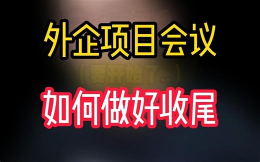 外企项目会议如何做好收尾