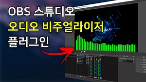 OBS 스튜디오 플러그인 - Spectralizer 오디오 비주얼라이저 - ejim