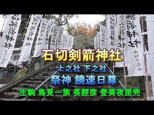 石切剣箭神社の上之社､下之社を参拝しました。祭神は饒速日尊とその子である可美真手命です。生駒の地に降り立ち鳥見の一族の長の長脛彦、その妹登美夜毘売との出会い。水神社の岡象女神は瀬織津姫なのでしょうか？