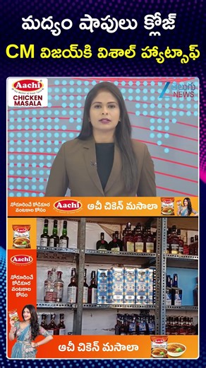 Vishal Hatsoff Tamil Nadu CM Vijay Orders Closure of 717 TASMAC shops ordered to close.. | ZEE