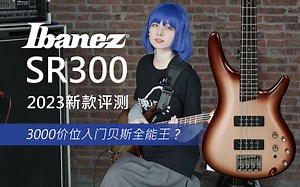 【境界评测】3000价位全能型贝斯首选?2023款 Ibanez SR300 CCB 冰摩卡 评测！偷偷Cos山田凉Cover一发あのバンド真的大丈夫？