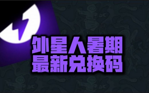 速来！外星人加速器暑期口令码全汇总，CDK一键兑换攻略！