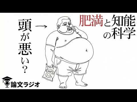 太っている人のIQは低い。40年間の追跡調査が明かす真実 | 論文解説