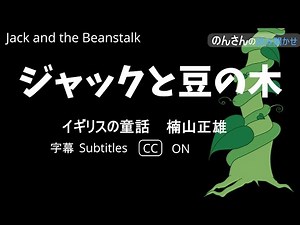 世界の童話 ジャックと豆の木 Jack and the Beanstalk / Subtitles 作業用 睡眠用 朗読