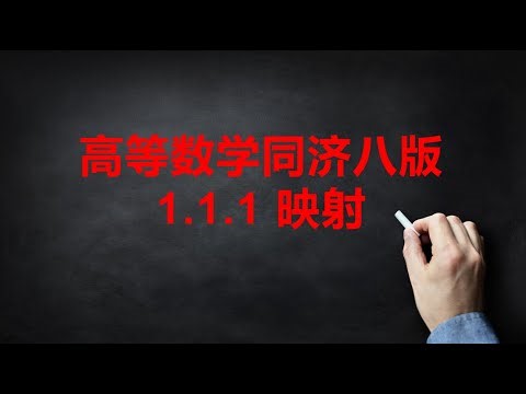 高等数学同济八版1.1.1映射