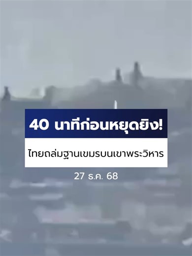 กองทัพไทยตอบโต้การโจมตีของกัมพูชา