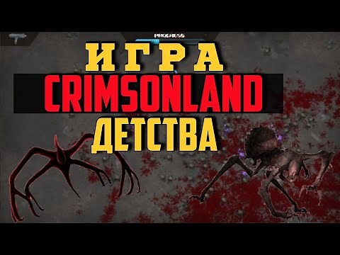 Crimsonland ИГРА ДЕТСТВА / Прохождение 1 эпизод / Crimsonland на русском языке