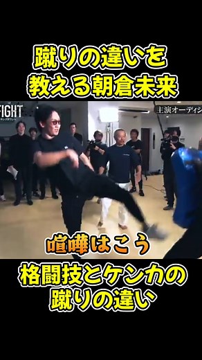 朝倉未来が教える喧嘩と格闘技の違い
