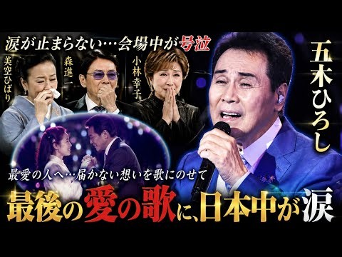 😭💔【涙腺崩壊】五木ひろし、最愛の人へ捧げた最後の愛の歌…涙が止まらない奇跡のステージ